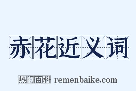 赤花近义词是什么意思的图片